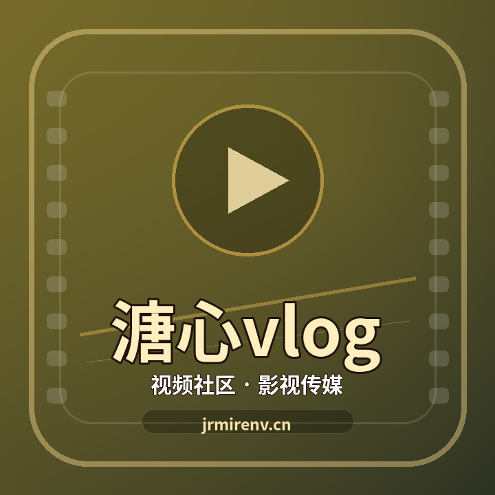溏心vlog