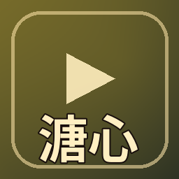 溏心vlog